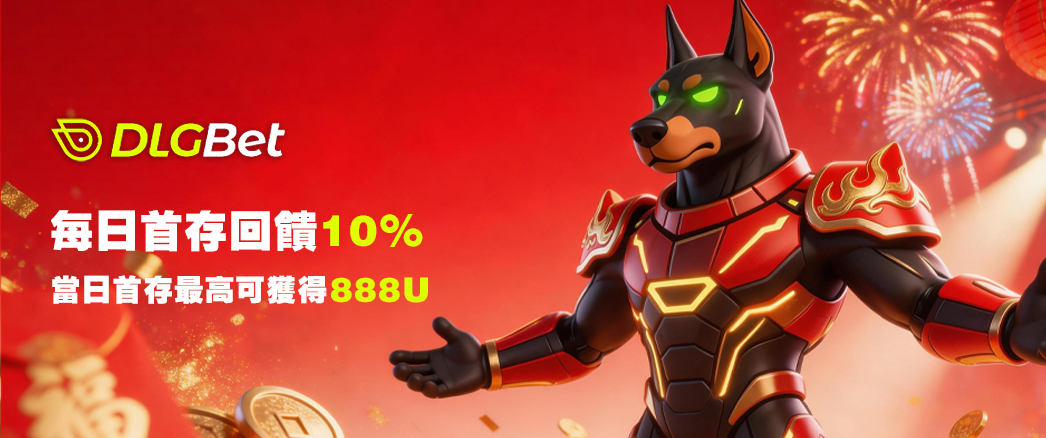 每日首存回饋10%